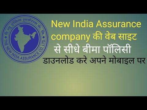 How to download policy direct from New India Assurance Website/ Insurance policy kaise download kare