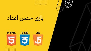 آموزش ساخت بازی حدس عدد با جاوا اسکریپت