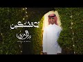 ‎بدر العزي - لاتشتكين (حصرياً) | 2024