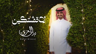 ‎بدر العزي  لاتشتكين (حصرياً) | 2024