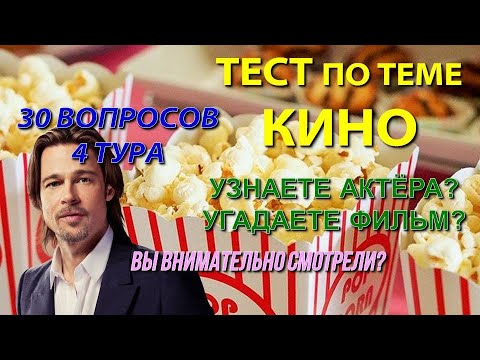 Тест по КИНО #1 Интересный квиз для знатоков