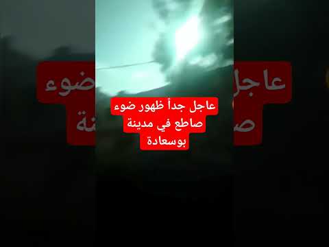 عاجل ظهور ضوء صاطع في مدينة بوسعادة