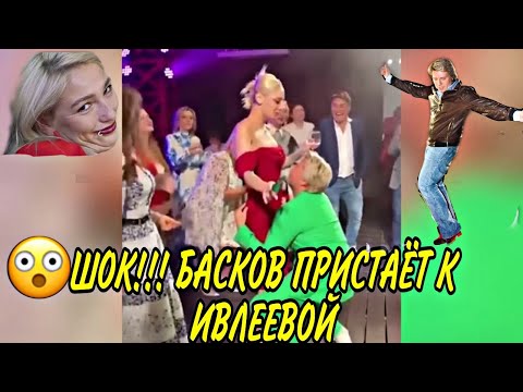 Шок!!! Басков Пристаёт К Ивлеевой