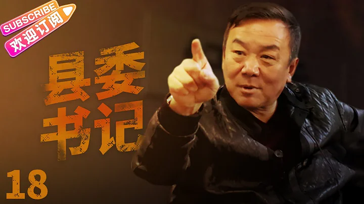 《縣委書記》18 | 原縣委書記被“雙規” 新任縣委書記臨危受命 以黑治黑 掀出一張無形之網 | 陳小藝 申軍誼 李強 武利平【捷成華視懸疑劇場】 - 天天要聞