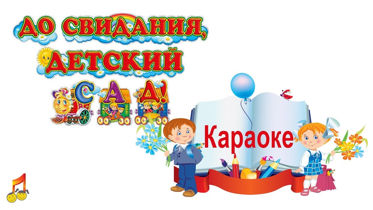 До свидания детский сад минус. Досвидвнья детский сад. Дос виданья детский сад. До свидания детский сад. Картинка до свидания детский сад.