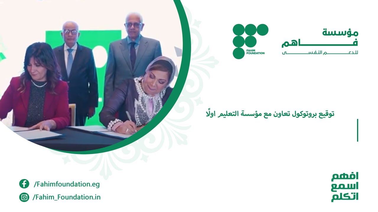 توقيع بروتوكول تعاون مع مؤسسة التعليم اولًا | فاهم