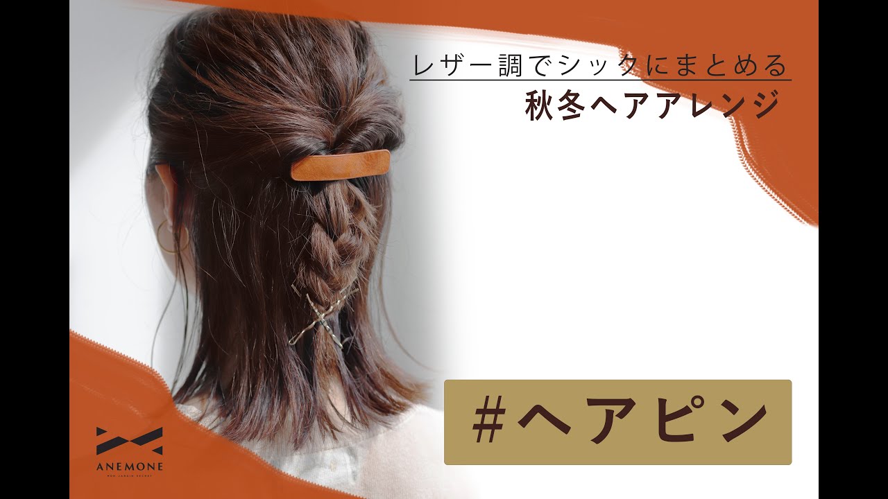 添えるだけでワンランク上のヘアスタイルに 華やかヘアピンアレンジ Youtube