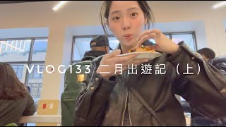 VLOG133 二月出遊記（上）🍩