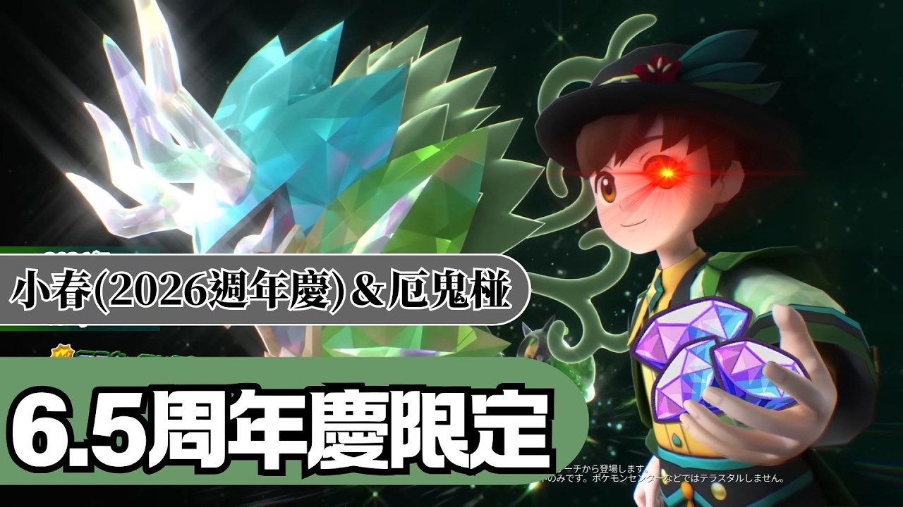 pokemon masters ex 抽鬼啦！小春(2026週年慶) & 厄鬼椪