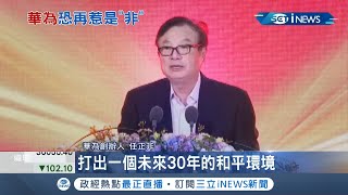 不演了！女兒孟晚舟回國後轉高調 華為創辦人任正非成立'華為軍團' 宣戰:不再讓人欺負 和平是打出來的│記者 陳淮安│【國際局勢】20211105│三立iNEWS