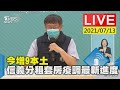 【今增9本土 信義分租套房疫調最新進度LIVE】