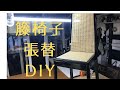 特殊な道具は要らない籐椅子張替えDIY