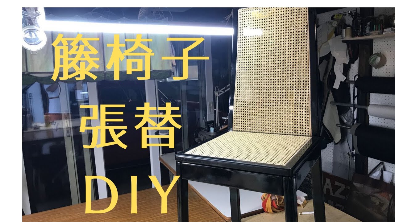 特殊な道具は要らない籐椅子張替えDIY - YouTube