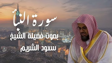 سورة النبأ بصوت الشيخ سعود الشريم 