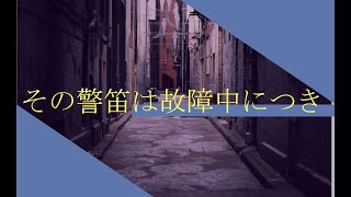 その警笛は故障中につき.feat 巡音ルカ