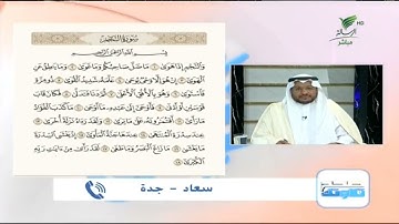 سعاد من جدة وتلاوة طيبة للجزء الأول من سورة النجم #صحح_تلاوتك