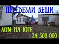 ПЕРЕВОЗИМ ВЕЩИ \ ДЕЛАЕМ УЗИ КРОЛЬЧИХЕ \ ЖИЗНЬ В ДЕРЕВНЕ