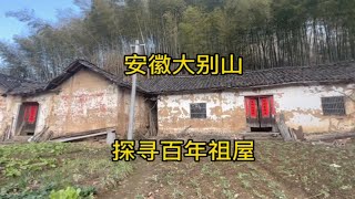 安徽霍山大别山百年祖屋上世纪八十年代培养了两个211大学生带你们看一看。