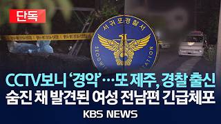 [🔴단독] CCTV보니 '경악'...또 제주, 이번엔 경찰 출신...숨진 채 발견된 여성 전남편 긴급체포/2026년 8월 26일(수)/KBS