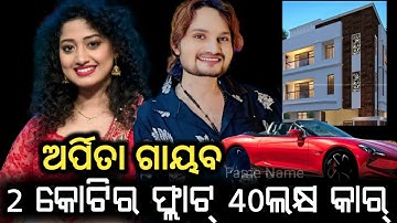 2 କୋଟିର ଫ୍ଲାଟ୍ | 40ଲକ୍ଷ ର କାର ନେଇ ପଳେଇଲା ଅର୍ପିତା ଚ୍ୟୋଧୁରୀ | Human Sagar Arpita Affair   Mystery 
