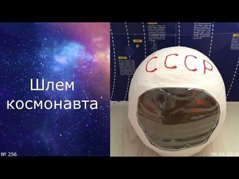 256. Шлем космонавта. 04.04.2018. ЗоЛиКс.