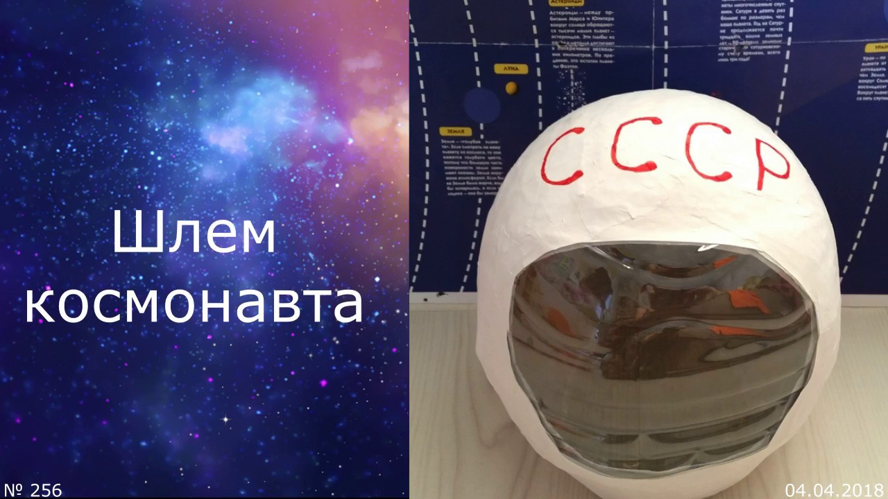 Шлем ко дню космонавтики. Космический шлем. Шлем Космонавта поделка. Поделка ко Дню космонавтики шлем. Шлем Космонавта папье маше.