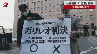 【速報】仙台高裁は「合憲」判断 「１票の格差」訴訟