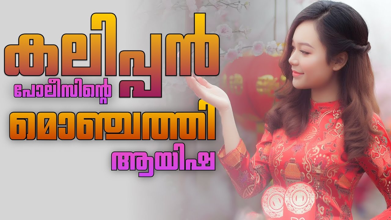 കലിപ്പൻ പോലീസിന്റെ മൊഞ്ചത്തി ആയിഷ....