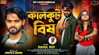 Kalkut Bis (কালকূট বিষ) - Rahul Roy | New Purulia Video Song 2026 | My Love Purulia