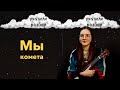 Комета | Мы | укулеле разбор | Nadia Spero