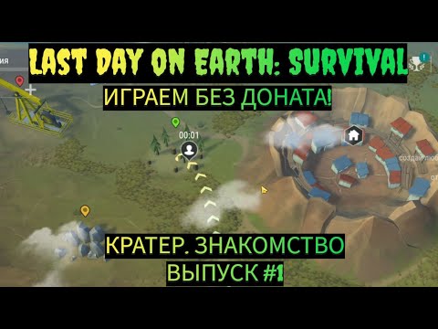 Видео: КРАТЕР ЗНАКОМСТВО ПЕРВЫЕ ШАГИ НОВИЧКА в Last Day on Earth  Выпуск #1