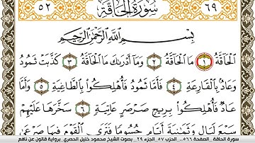 سورة الحاقة مكتوبة محمود خليل الحصري Surah Al Hakka  برواية قالون عن نافع