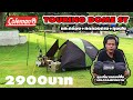 รีวิวเต็นท์ COLEMAN TOURING DOME ST เต็นท์2คน ราคา2900บาท: แกะกล่อง กางลุยฝน