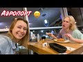 НУ ВЫ УЖЕ В КУРСЕ ГДЕ МЫ?😏ЛЕТИМ С ДОЧКОЙ НА МОРЕ || SHOPPING