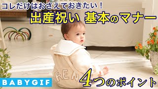 出産祝い基本のマナー　押さえておきたい4つのポイント