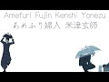米津玄師 あめふり婦人 歌詞 | Kenshi Yonezu Amefuri Fujin Lyrics (Rom/Kan/Eng)