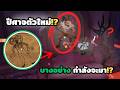สปอยอัปเดตสัปดาห์หน้าในป่า99คืน!? ปีศาจใหม่ + กำจัดกวางได้!?