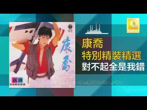 康乔 Kang Qiao - 對不起全是我錯 Dui Bu Qi Quan Shi Wo Cuo (Official Audio)