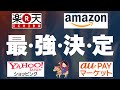 【徹底比較】楽天市場/Amazon/ヤフショ/auPAY【どこが最強？】