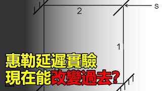 惠勒延遲選擇實驗，現在真的能改變過去？