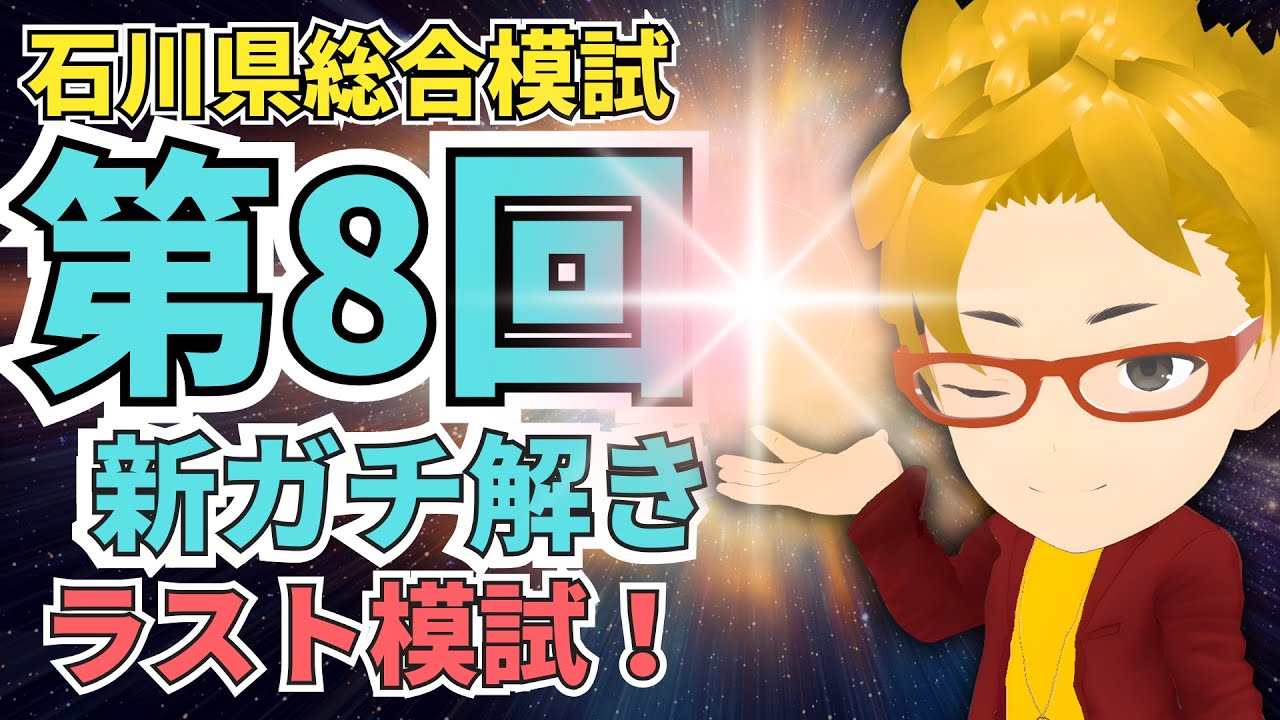 ガチ解き最終回】2025第8回石川県総合模試はここを狙って点数アップ