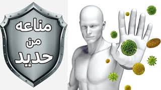 طرق سهله وفعاله لتقويه المناعه