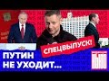 Послание Путина и отставка Медведева: что все это значит? / Редакция News