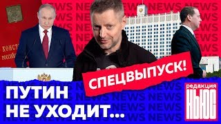 Послание Путина и отставка Медведева: что все это значит? / Редакция News