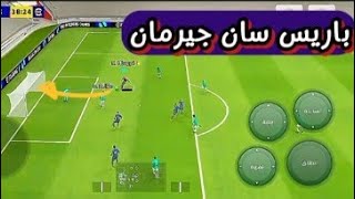 لعبة كرة القدم⚽بيس موبايل🐯باريس سان جيرمان 8-0☠️اي فريق🤔 تشجع🎁#efootball👑