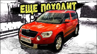 Взбодрил SKODA YETI 2011 за один день + отзыв за 4 года эксплуатации