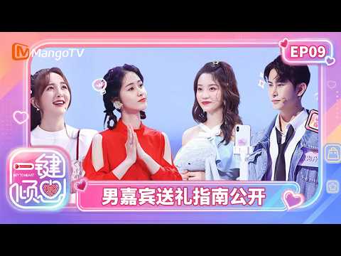 FULL《一键倾心》第9期：男嘉宾送礼指南公开引吐槽，甜酷少女寻找“摸头杀”王子｜Key to Heart｜Mango TV