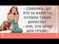 Крем для груди. Сборник Веселых Анекдотов для Настроения! Смешные анекдоты!