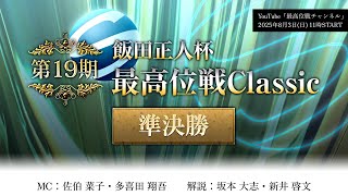 【麻雀】第19期 飯田正人杯最高位戦Classic 準決勝