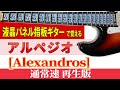 【ギター TAB】[Alexandros] 「アルペジオ」 ※1フレットカポ 通常速再生版【初心者にも分かり易い】
